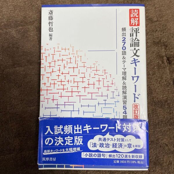 読解評論文キーワード 頻出270語&テーマ理解&読解演習54題 (改訂版) 斎藤哲也/編著