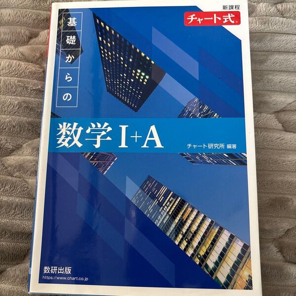 チャート式 基礎からの数学I+A 新課程
