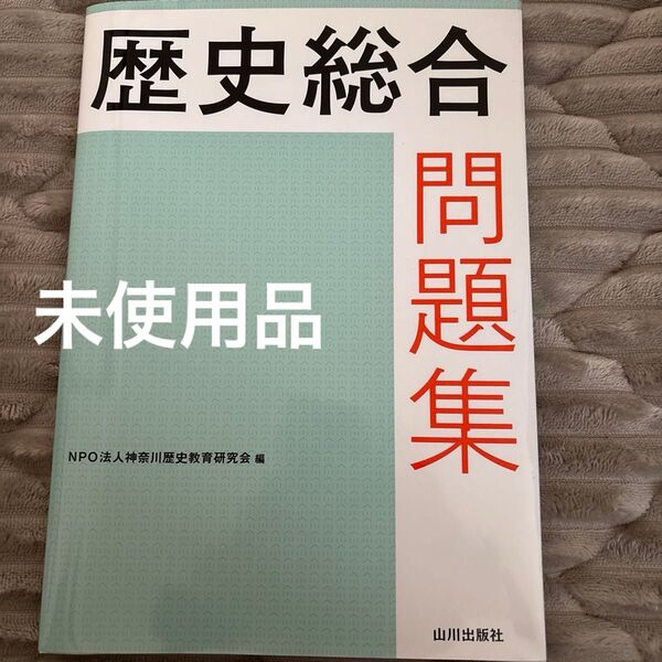 歴史総合問題集 神奈川歴史教育研究会/編 石橋功/監修 西浜吉晴/監修