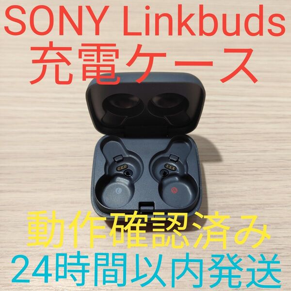 Sony Linkbuds ブラック 充電ケース 美品 動作確認済み 24時間以内発送