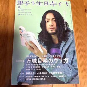 野生時代 2009年5月号 万城目学のウソ力 山田孝之『鴨川ホルモー』