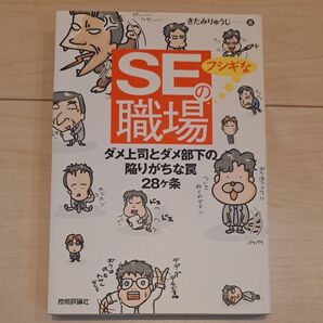 SEのフシギな職場 ダメ上司とダメ部下の陥りがちな罠28ヶ条 きたみりゅうじ/著