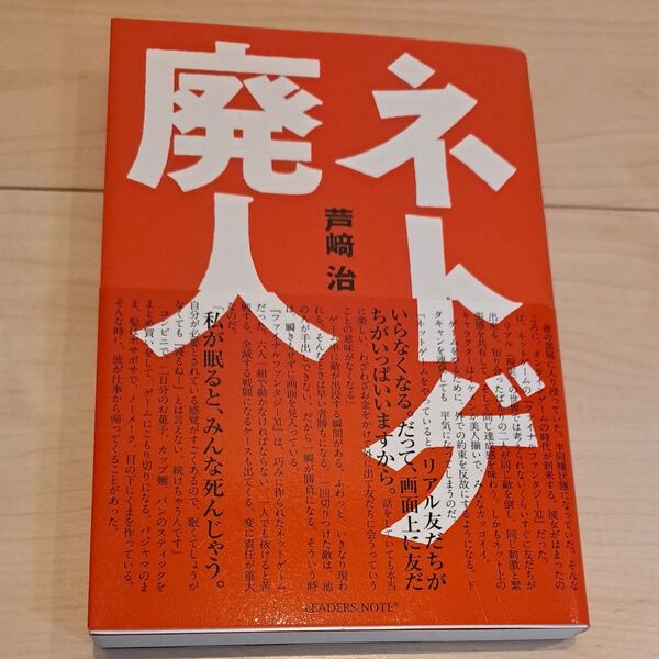 ネトゲ廃人 芦崎治/著