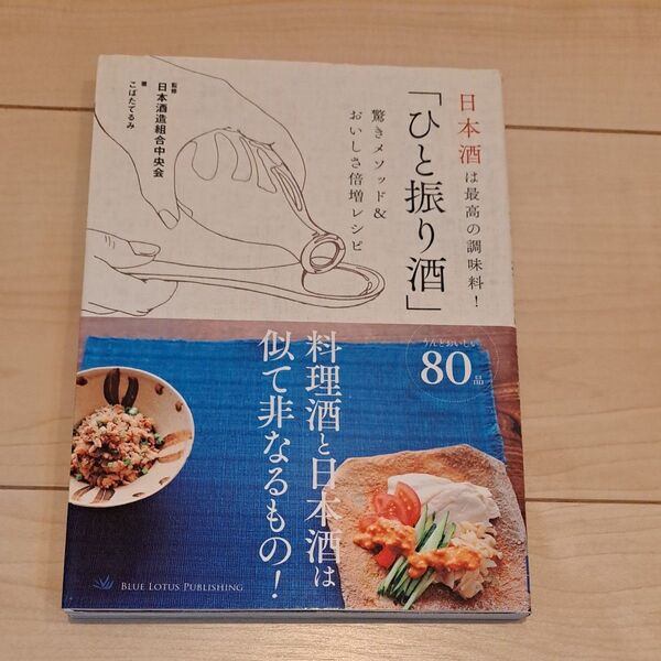 「ひと振り酒」驚きメソッド&おいしさ倍増レシピ 日本酒は最高の調味料! (日本酒は最高の調味料!) 日本酒造組合中央会/監修