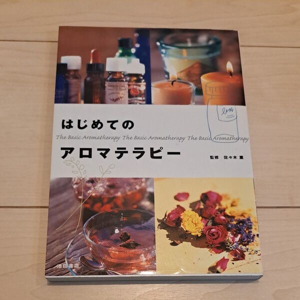はじめてのアロマテラピー 佐々木 薫 監