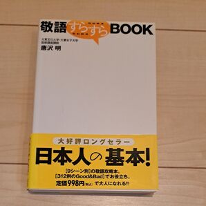 敬語すらすらBOOK 唐沢明/著