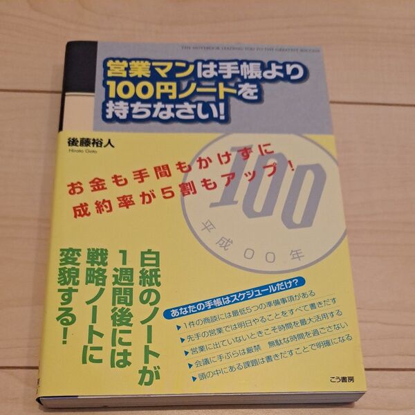 営業マンは手帳より100円ノートを持ちなさい