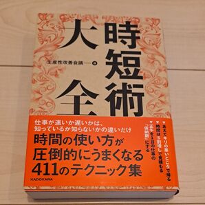 時短術大全 生産性改善会議/編