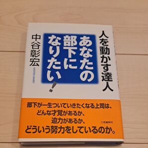 あなたの部下になりたい! 人を動かす達人/中谷彰宏 (著者)