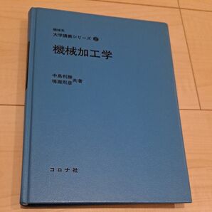 機械加工学