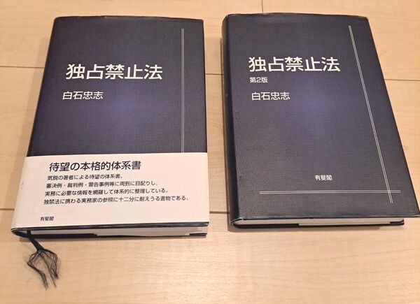 独占禁止法 2点セット 白石忠志/著