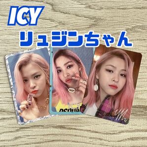 itzy リュジン icy トレカ ryujin トレカ 3枚 フォトカード midzy アルバム