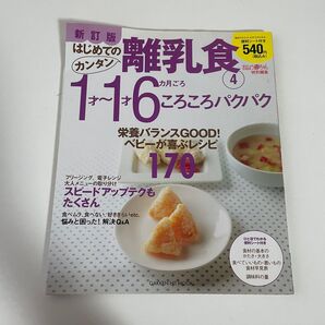 新訂版 はじめての離乳食 1歳〜1歳6ヶ月ころころパクパク