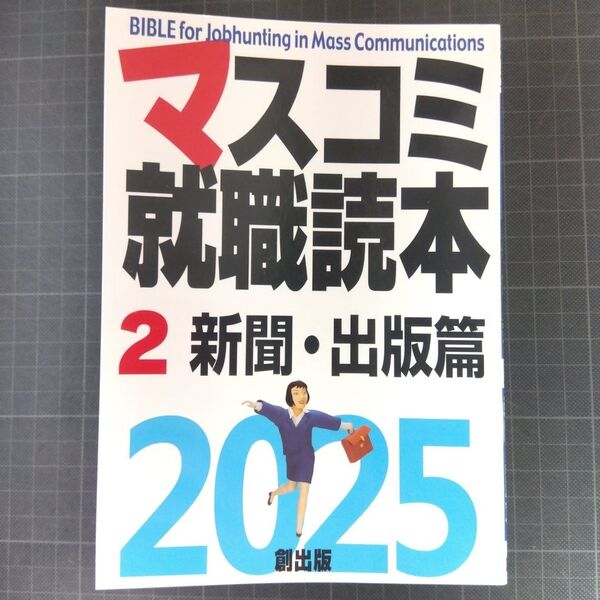 マスコミ就職読本 2025-2 新聞・出版社篇