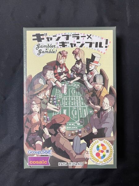 ギャンブラー×ギャンブル! グループSNE公募ゲームコンテスト第一回優秀作 カードゲーム