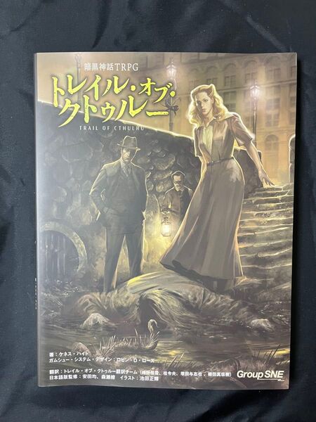 グループSNE 暗黒神話TRPG トレイル・オブ・クトゥルー