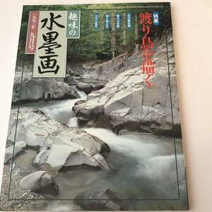 趣味の水墨画　1993/9 渡り鳥を描く/曽我蕭白筆「月夜山水図屏風」鈴木缶羊/菅井梅関 付録付き