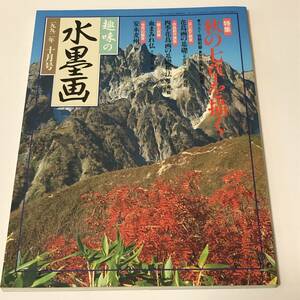 Art hand Auction Hobby-Tuschemalerei 1992/10 Zeichnung der sieben Kräuter des Herbstes von Geiami, Wasserfallbesichtigung von Yasunaga Bakushu, mit Anhang, Malerei, Kunstbuch, Sammlung, Technikbuch