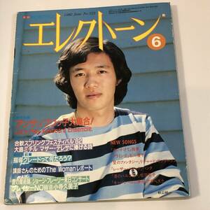 月刊エレクトーン1982/6 　雅夢/石川優子/リチャード・サンダーソン/パンタ/松田聖子/アラベスク　楽譜