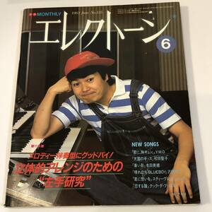 月刊エレクトーン1983/6 　Y.M.O/松田聖子/本田美緒/沢田研二/林アキラ　楽譜