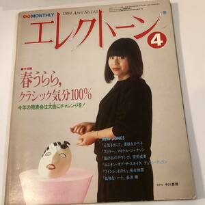 月刊エレクトーン1984/4 　薬師丸ひろ子/マイケル・ジャクソン/安田成美/デュラン・デュラン/安全地帯/長渕剛/難波弘之　楽譜