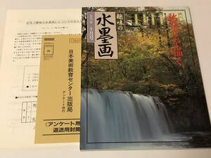 趣味の水墨画　1991/10 秋祭りを描く/伊藤若沖筆「葡萄小禽図」内海桂子/後藤和信 付録付き