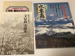 趣味の水墨画　1993/2　冬野菜を描く/長谷川等伯筆「山水図襖」岡村南紅/畝村石道　付録付き