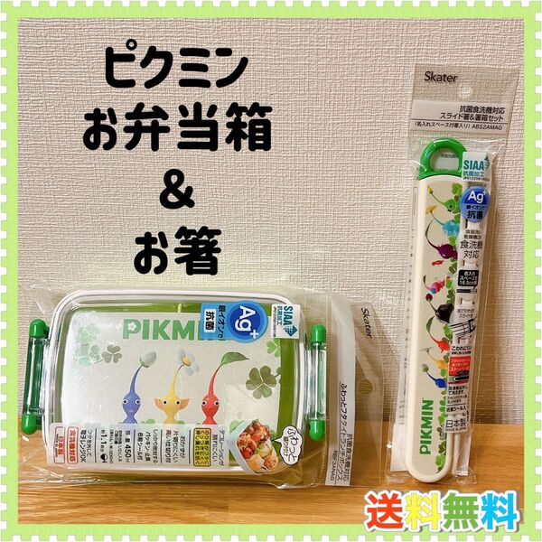 ピクミン お弁当箱 お箸 おはし ピクミンランチセット 遠足 運動会 ピクニック