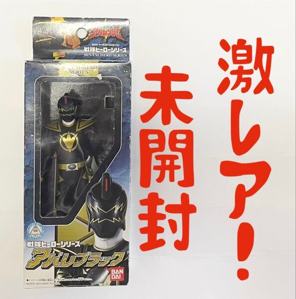戦隊ヒーローシリーズ アバレブラック