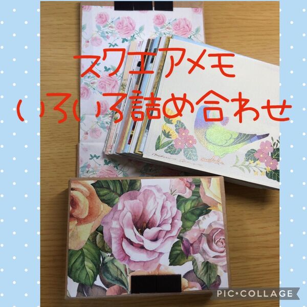 スクエアメモ 詰め合わせ花柄、スイーツ、動物、おもちゃ柄