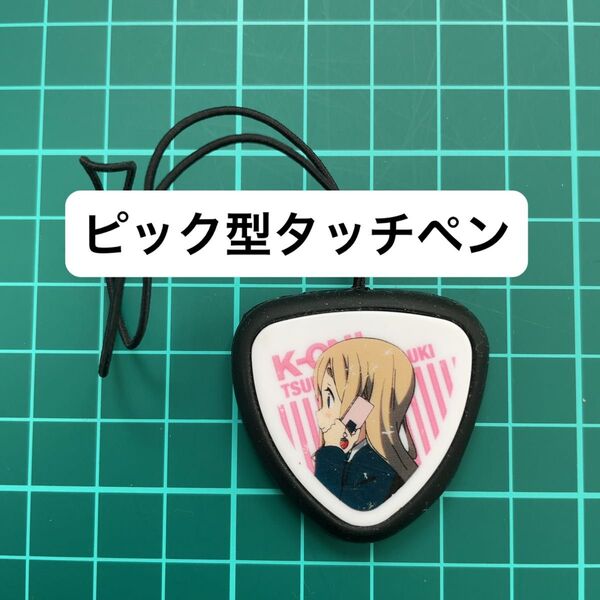 【中古】映画 けいおん! オリジナルピック型タッチペン 琴吹紬 むぎ むぎちゃん 伊藤園