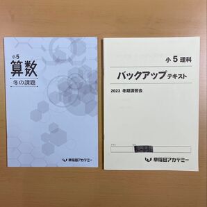 【2023年度】早稲田アカデミー 5年冬期テキスト 2冊 (算数・理科)
