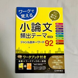 ワークで覚える小論文頻出テーマジャンル別キーワード92 (3訂版) 近藤千洋/編著