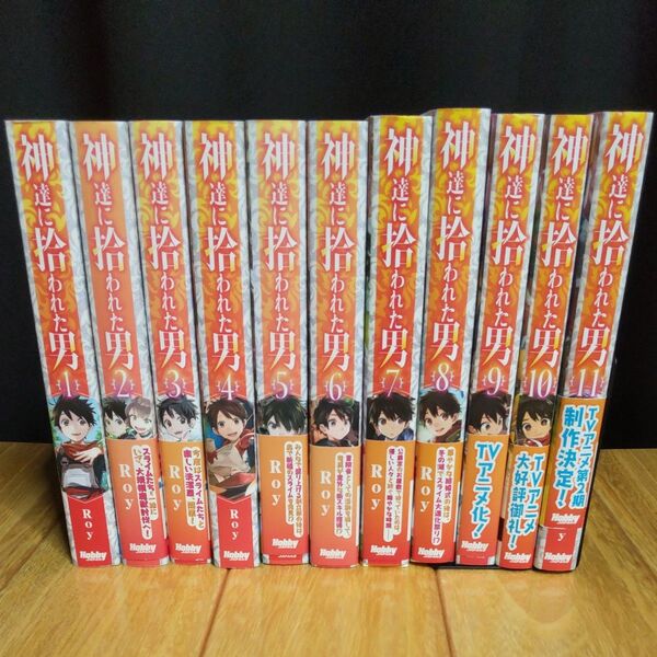 (古本) 神達に拾われた男 1〜11巻(HJ NOVELS) Roy/著