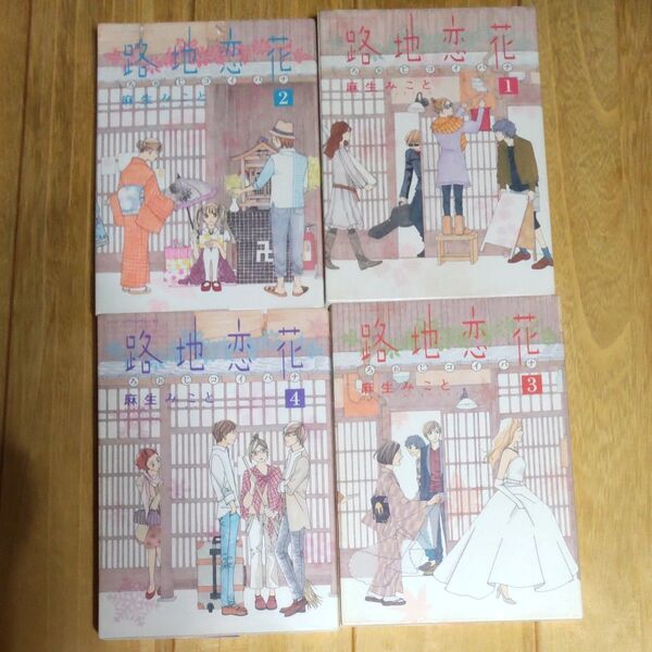(古本) 路地(ろぉじ)恋花 全4巻(アフタヌーンKC) 麻生みこと/著
