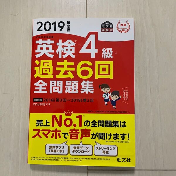 英検4級過去6回全問題集 文部科学省後援 2019年度版