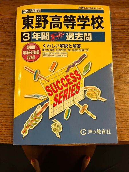 2025年度 東野高校 過去問 過去問題集