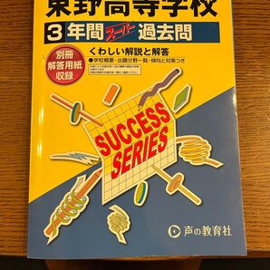 2025年度 東野高校 過去問 過去問題集