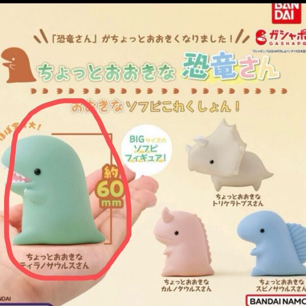 ちょっとおおきな恐竜さん おおきなソフビこれくしょん!#ティラノサウルス 1体