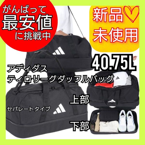 アディダス ティロ リーグ ダッフルバッグ 40.75L 新品未使用品 タグ付き ドラムバッグ 合宿 遠征 部活動 セパレート