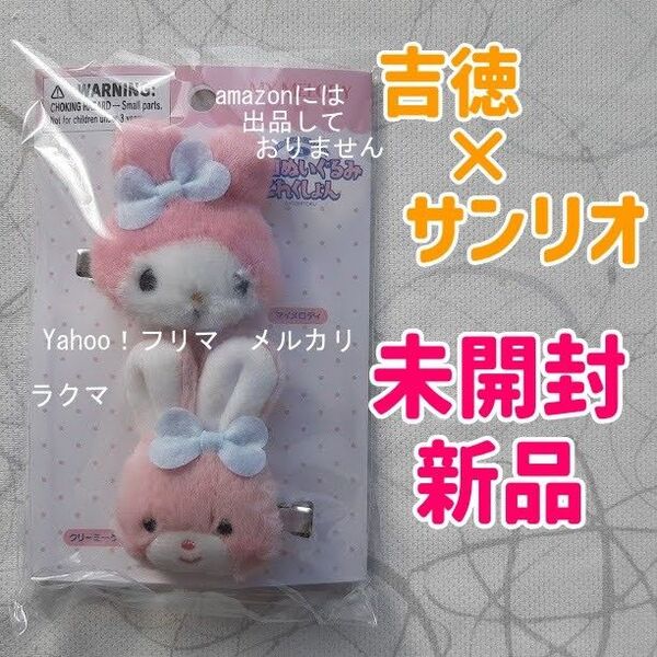 サンリオ 吉德レトロぬいぐるみこれくしょん ヘアクリップセット マイメロディ 未開封新品
