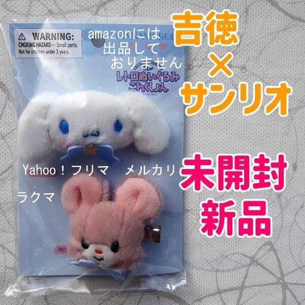 サンリオ 吉德レトロぬいぐるみこれくしょん ヘアクリップセット シナモロール 未開封新品