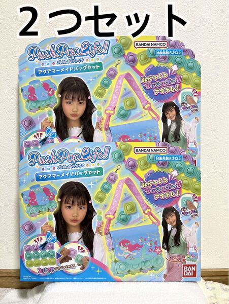 プッシュポップライフ アクアマーメイドバッグセット おもちゃ 2つセット