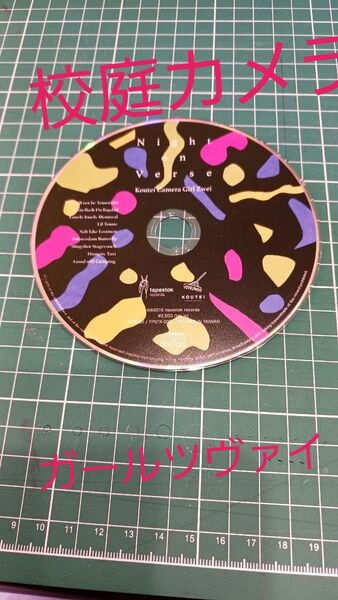 校庭カメラガールツヴァイ/ディスクのみ