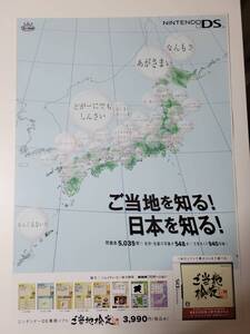 ご当地検定DS / B2ポスター / DS / 0116-25