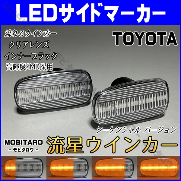 UCF30 流星クリアレンズ LED流れるウインカー トヨタ マークⅡブリット JZX GX 110W 115W シーケンシャル サイドマーカー 純正交換 部品