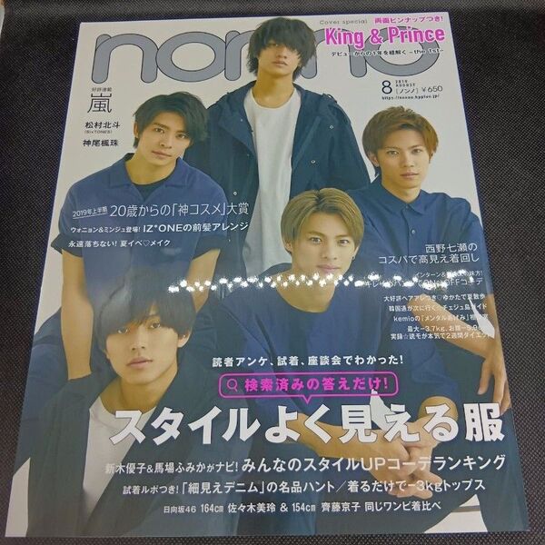 キンプリ 表紙non・no(ノンノ) キングアンドプリンス King&Prince