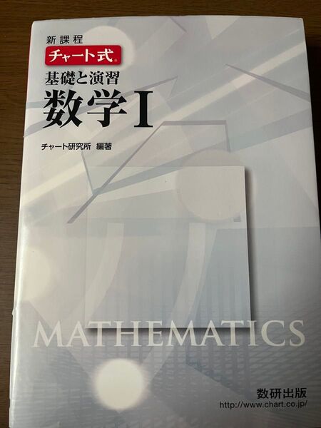 新課程 チャート式 基礎と演習 数学I