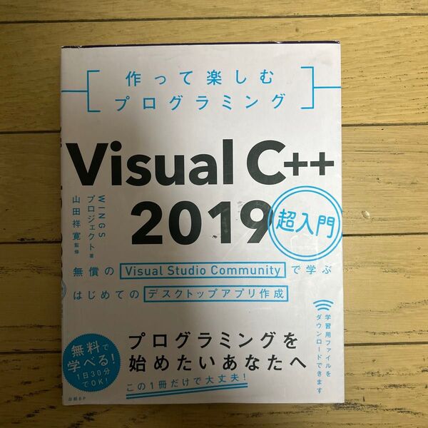 Visual C++ 2019 超入門