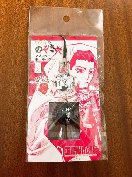【新品未開封】ゴールデンカムイ 尾形ののぞき穴マスコットキーホルダー 杉元